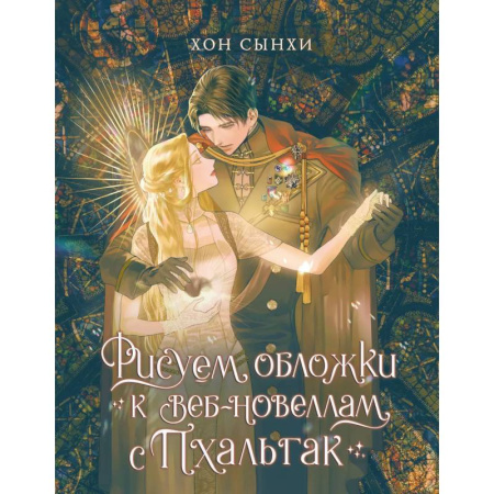 Живопись, книга Рисуем обложки к веб-новеллам с Пхальгак заказать