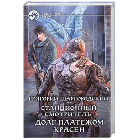 Боевая фантастика, книга Станционный смотритель. Долг платежом красен заказать