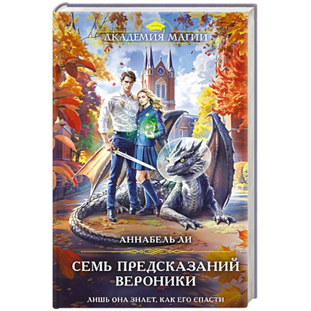 Русское фэнтези, книга Семь предсказаний Вероники заказать