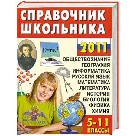 Книги, книга Справочник школьника. 5-11 классы заказать