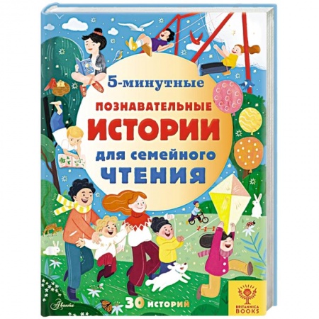Все обо всем. Универсальные энциклопедии, книга 5-минутные познавательные истории для семейного чтения заказать