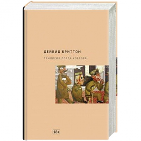 Зарубежная современная проза, книга Трилогия Лорда Хоррора заказать