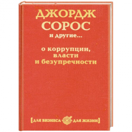 Книги, книга Джордж Сорос и другие... о коррупции, власти и безупречности заказать