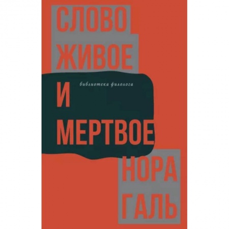 Языкознание. Филология, книга Слово живое и мертвое заказать