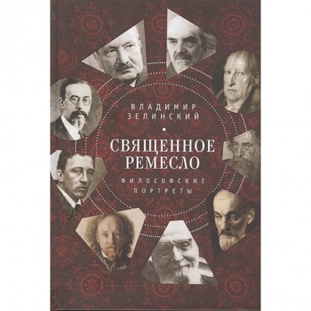 Основы философии. Общие работы, книга Священное ремесло.Философские портреты заказать