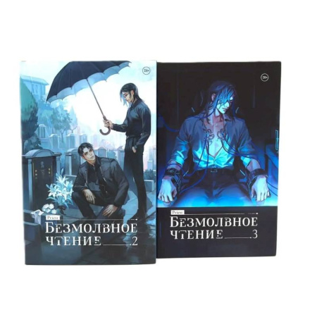 Зарубежный детектив, книга Безмолвное чтение: Т. 2-3 (комплект из 2-х книг) заказать