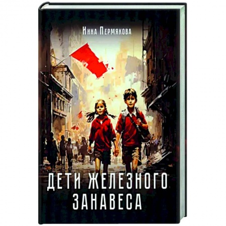 Новая и новейшая история, книга Дети железного занавеса заказать