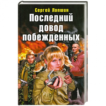 Книги, книга Последний довод побежденных заказать