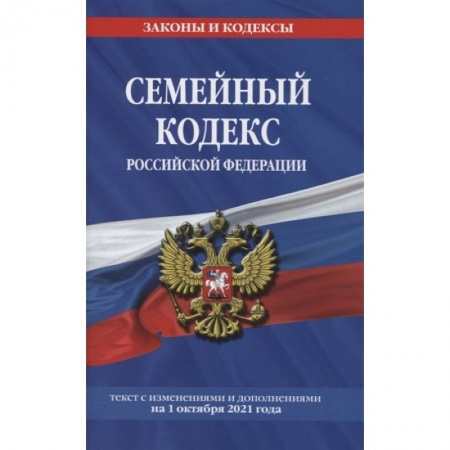 Право. Юриспруденция, книга Семейный кодекс Российской Федерации: текст с изменениями и дополнениями на 1 октября 2021 года заказать