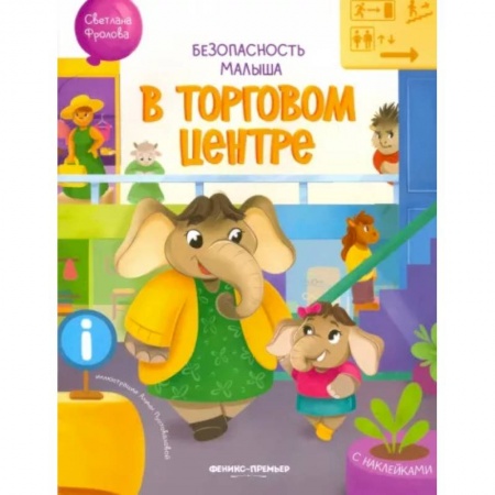 Знакомство с миром, развитие малыша, книга В торговом центре. С наклейками заказать