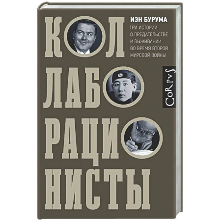 Другие издания, книга Коллаборационисты заказать