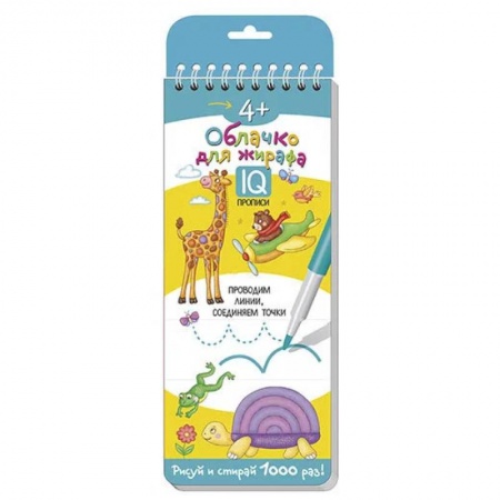 Книги, книга Многоразовые прописи на пружинке. 4+ Облачко для жирафа. заказать
