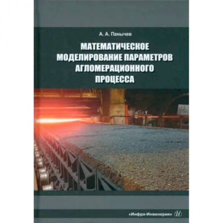 Технические науки в целом, книга Математическое моделирование параметров агломерационного процесса заказать