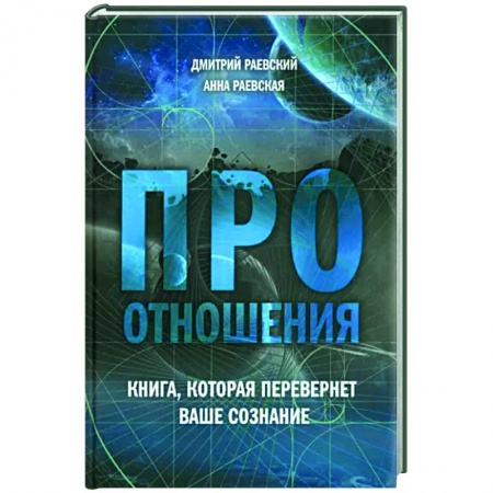 Психология, книга Про отношения. Книга, которая перевернет ваше сознание заказать