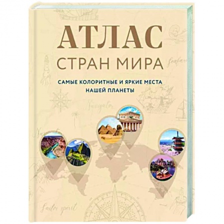 Карты городов, областей, туристские карты, книга Атлас стран мира. Самые колоритные и яркие места нашей планеты заказать
