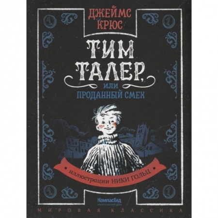 Зарубежная приключенческая литература, книга Тим Талер, или Проданный смех: сказачно-философская повесть заказать