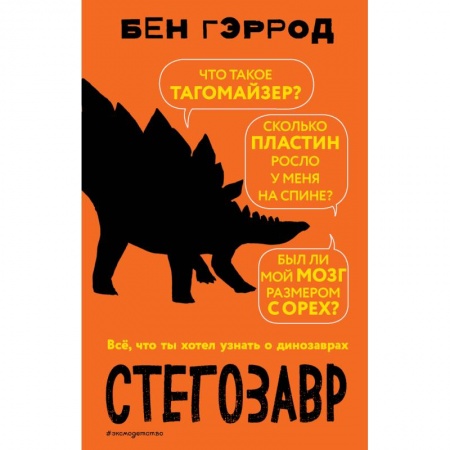 Животный и растительный мир, книга Стегозавр заказать