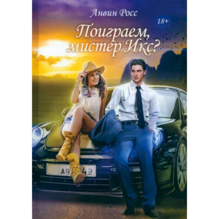 Зарубежный любовный роман, книга Поиграем, мистер Икс? заказать