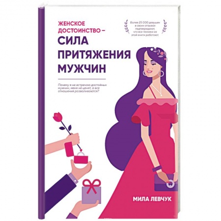 Практическая психология, книга Женское достоинство – сила притяжения мужчин заказать