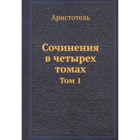 Философия, книга Аристотель: Сочинения в четырех томах. Том 1 заказать