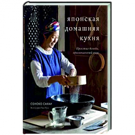 Кулинария других стран и народов, книга Японская домашняя кухня. Простые блюда, оригинальный вкус заказать