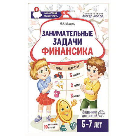 Книги для дошкольников (4-6 лет), книга Занимательные задачи Финансика. Задачник для детей 5-7 лет заказать
