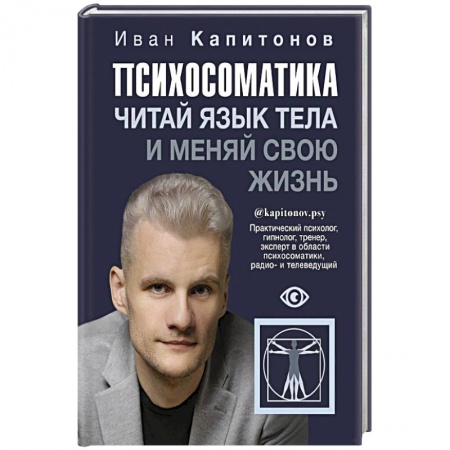 Практическая психология, книга Психосоматика. Читай язык тела и меняй свою жизнь заказать