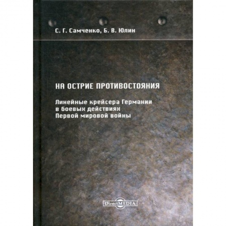 Спецслужбы, спецназ, разведка, книга На острие противостояния. Линейные крейсера Германии в боевых действиях Первой мировой войны заказать