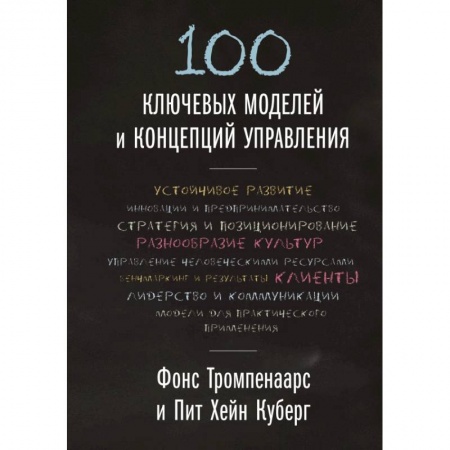 Отраслевой и специальный менеджмент, книга 100 ключевых моделей и концепций управления заказать