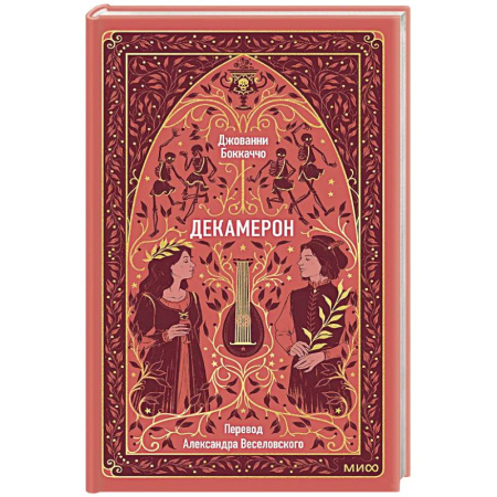 Зарубежная классика, книга Декамерон. Вечные истории заказать