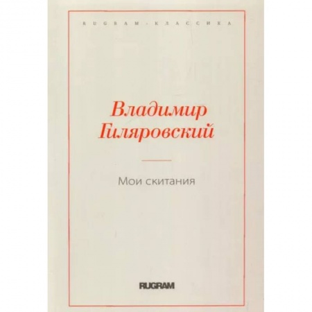 Публицистика, книга Мои скитания заказать