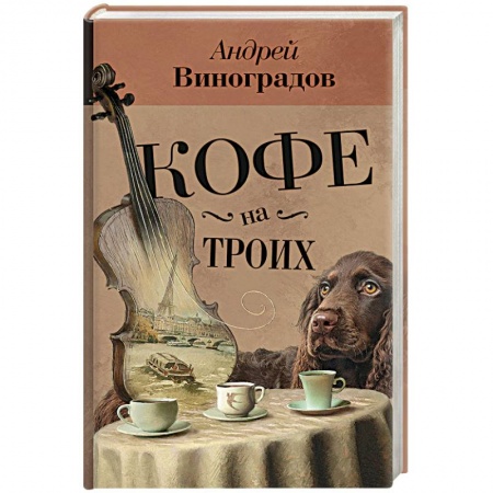 Русская современная проза, книга Кофе на троих заказать