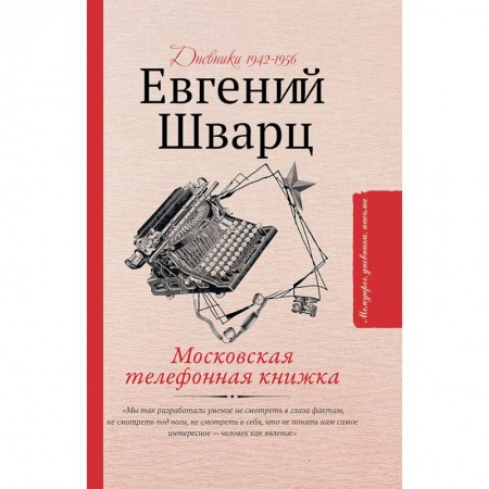 Дневники. Письма. Записки, книга Московская телефонная книжка заказать