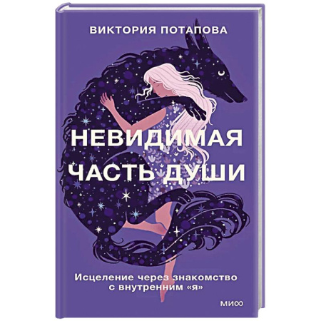 Психология, книга Невидимая часть души. Исцеление через знакомство с внутренним 'я' заказать
