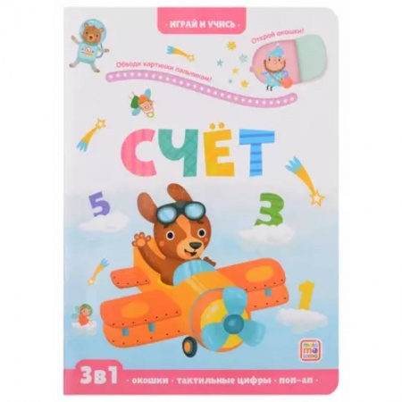 Обучение счету. Математика, книга Играй и учись. Счёт заказать