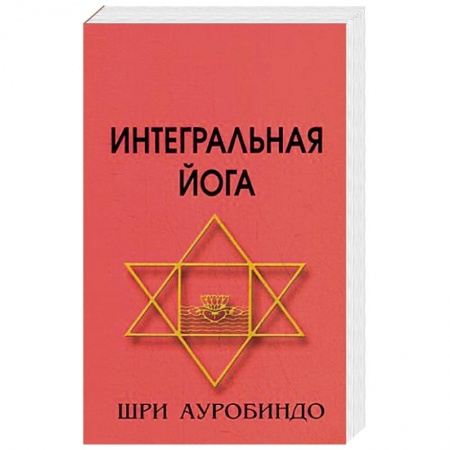 Йога. Философия и течения, книга Интегральная йога заказать