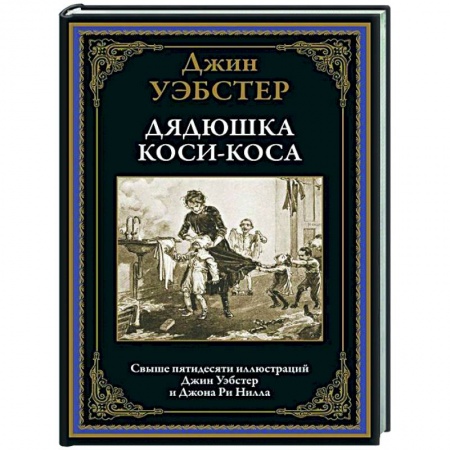 Зарубежная классика, книга Дядюшка Коси-Коса заказать