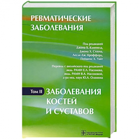 Книги, книга Ревматические заболевания. В 3 томах. Том 2. Заболевания костей и суставов заказать