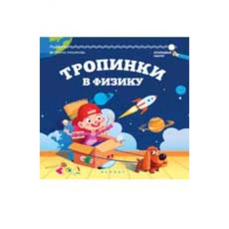 Книги, книга Тропинки в физику заказать