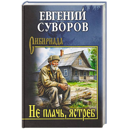 Военный роман, книга Не плачь, ястреб заказать