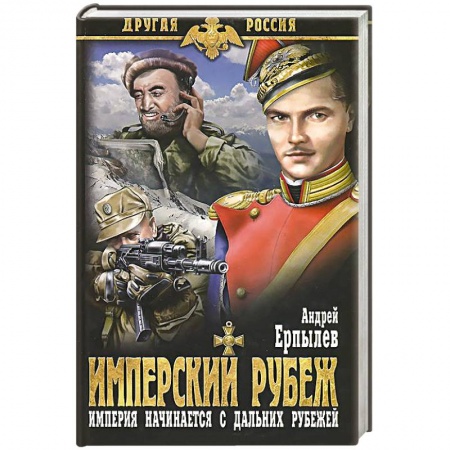 Книги, книга Имперский рубеж заказать