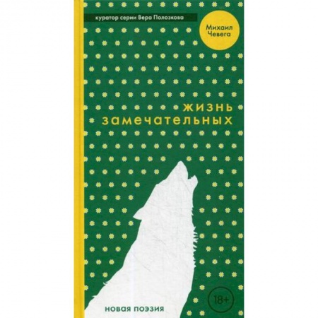Русская поэзия, книга Жизнь замечательных заказать