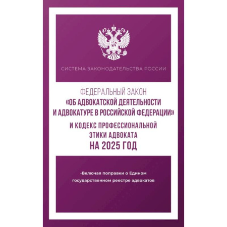 Юриспруденция. Общие вопросы права, книга Федеральный закон 'Об адвокатской деятельности и адвокатуре в Российской Федерации' и 'Кодекс профессиональной этики адвоката' на 2025 год заказать