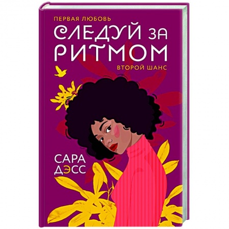 Зарубежный любовный роман, книга Следуй за ритмом заказать