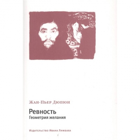Психология, книга Ревность.Геометрия желания заказать