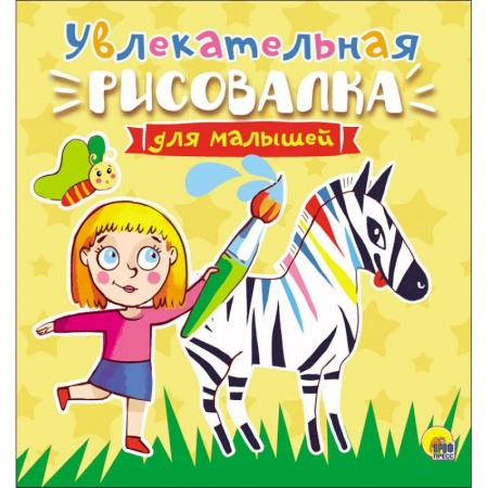 Развивающие раскраски, книга Увлекательная рисовалка для малышей заказать