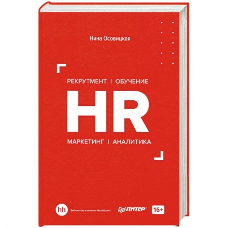 Экономика. Бизнес, книга HR. Рекрутмент. Обучение. Маркетинг. Аналитика заказать