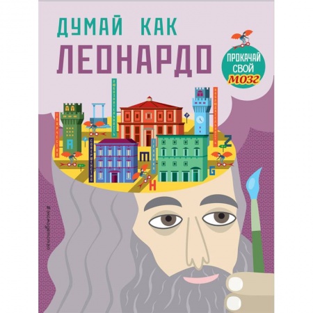 Кроссворды, головоломки, комиксы, книга Думай, как Леонардо заказать