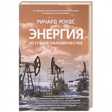 Общественно-политическая литература, книга Энергия.История человечества заказать