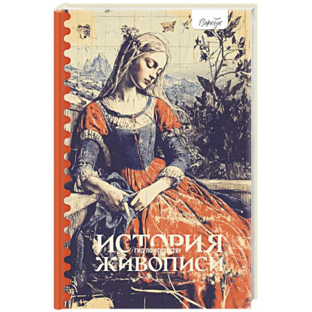 Живопись, книга Гид по искусству. История живописи заказать